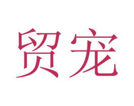 贸宠 第21类厨房洁具商标图样
