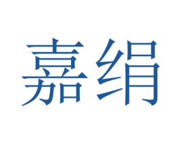 嘉绢 第21类厨房洁具商标图样