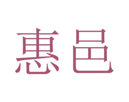 惠邑 第21类厨房洁具商标图样