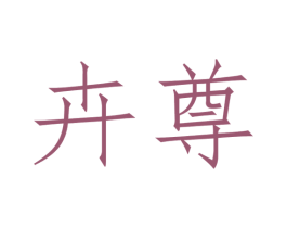 卉尊 第21类厨房洁具商标图样