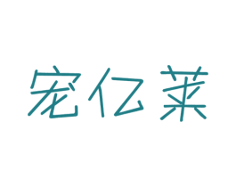 宠亿莱 第21类厨房洁具商标图样