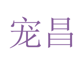 宠昌 第21类厨房洁具商标图样
