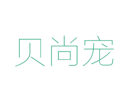 贝尚宠 第21类厨房洁具商标图样