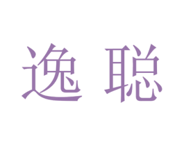 逸聪 第21类厨房洁具商标图样