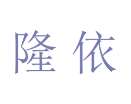 隆依 第21类厨房洁具商标图样