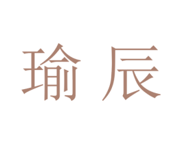 瑜辰 第21类厨房洁具商标图样