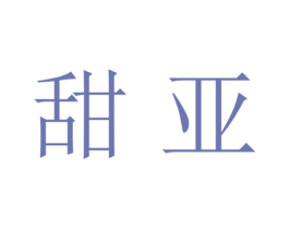 甜亚 第21类厨房洁具商标图样