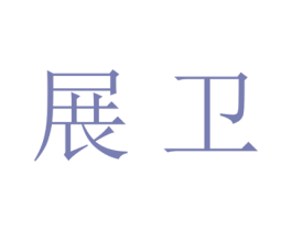 展卫 第21类厨房洁具商标图样