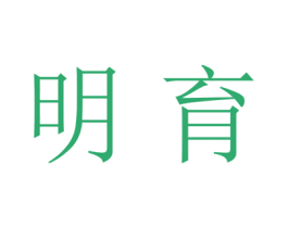 明育 第21类厨房洁具商标图样