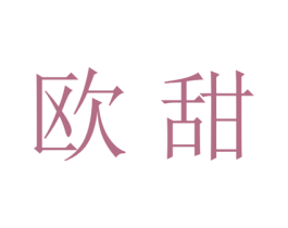 欧甜 第21类厨房洁具商标图样