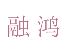 融鸿 第21类厨房洁具商标图样