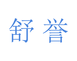 舒誉 第21类厨房洁具商标图样