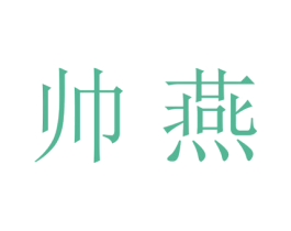帅燕 第21类厨房洁具商标图样