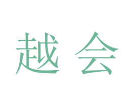 越会 第21类厨房洁具商标图样