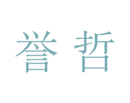 誉哲 第21类厨房洁具商标图样