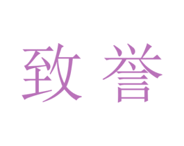 致誉 第21类厨房洁具商标图样