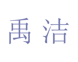 禹洁 第21类厨房洁具商标图样