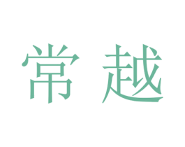 常越 第21类厨房洁具商标图样