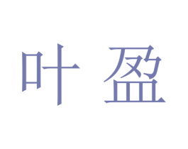 叶盈 第21类厨房洁具商标图样