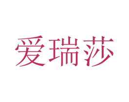 爱瑞莎 第21类厨房洁具商标图样