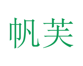 帆芙 第22类绳网袋篷商标图样