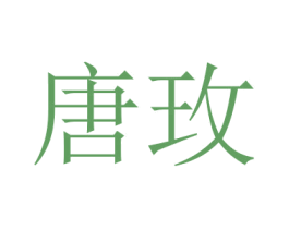 唐玫 第24类布料床单商标图样