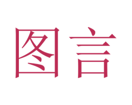 图言 第24类布料床单商标图样