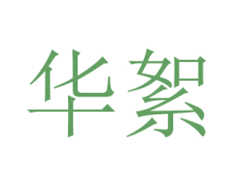 华絮 第24类布料床单商标图样