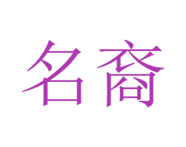 名裔 第24类布料床单商标图样