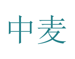 中麦 第24类布料床单商标图样