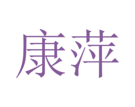 康萍 第24类布料床单商标图样
