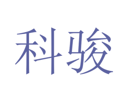 科骏 第21类厨房洁具商标图样