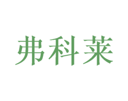 弗科莱 第21类厨房洁具商标图样