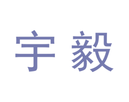 宇毅 第20类家具商标图样