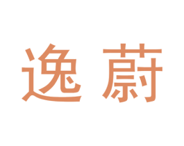 逸蔚 第20类家具商标图样