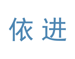 依进 第20类家具商标图样