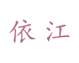 依江 第20类家具商标图样