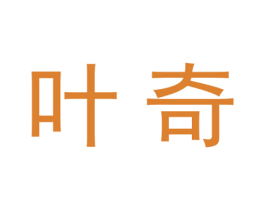叶奇 第20类家具商标图样