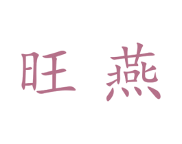 旺燕 第20类家具商标图样