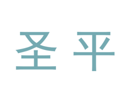 圣平 第20类家具商标图样