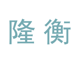 隆衡 第20类家具商标图样