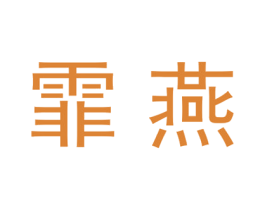 霏燕 第20类家具商标图样