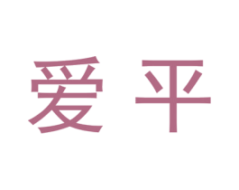 爱平 第20类家具商标图样