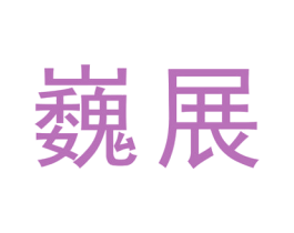 巍展 第20类家具商标图样