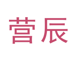 营辰 第20类家具商标图样