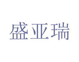 盛亚瑞 第20类家具商标图样