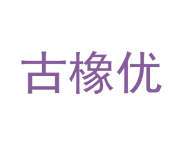 古橡优 第20类家具商标图样