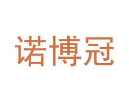 诺博冠 第20类家具商标图样