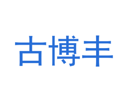 古博丰 第20类家具商标图样