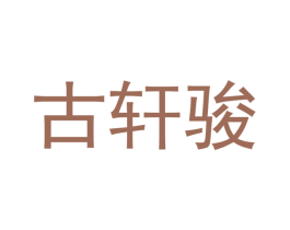 古轩骏 第20类家具商标图样